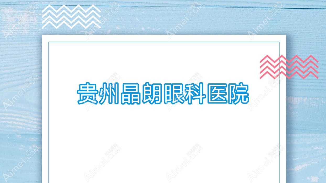 贵州晶朗眼科医院