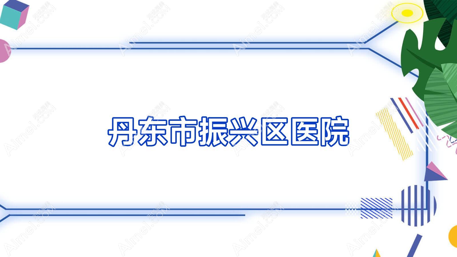 丹东市振兴区医院