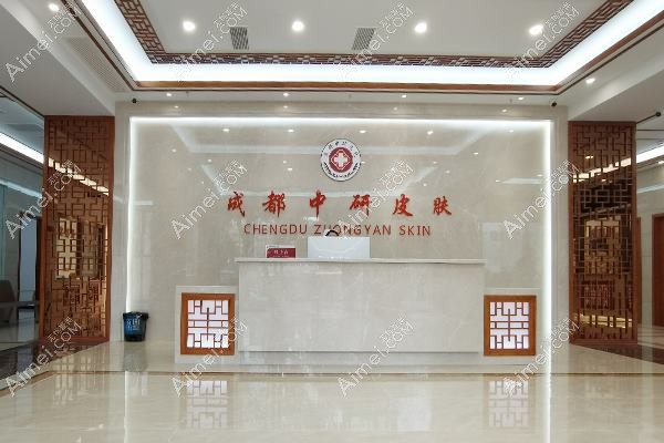 成都青羊中研皮肤门诊部医疗美容科