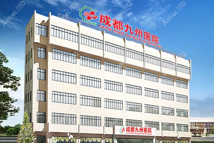 成都九州医院私密整形科