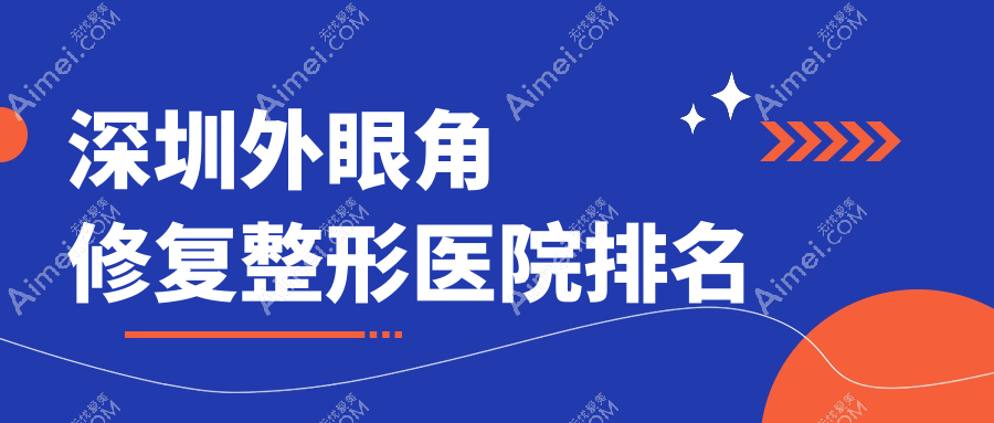 深圳外眼角修复医院排名:橙蝶做眼角提升靠谱