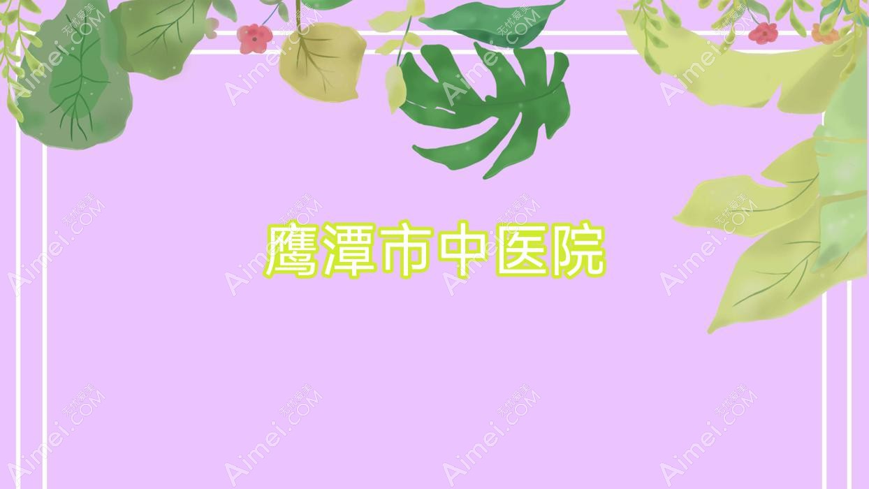 鹰潭市中医院
