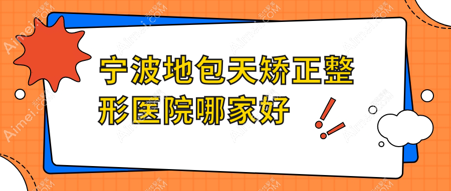宁波地包天矫正哪家好？宁波整形医院排名柏丽缇、科俊谛蕊、涣美