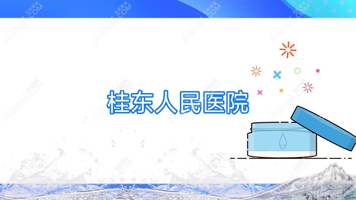 桂东人民医院