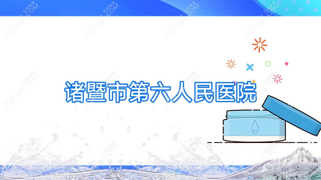 诸暨市第六人民医院