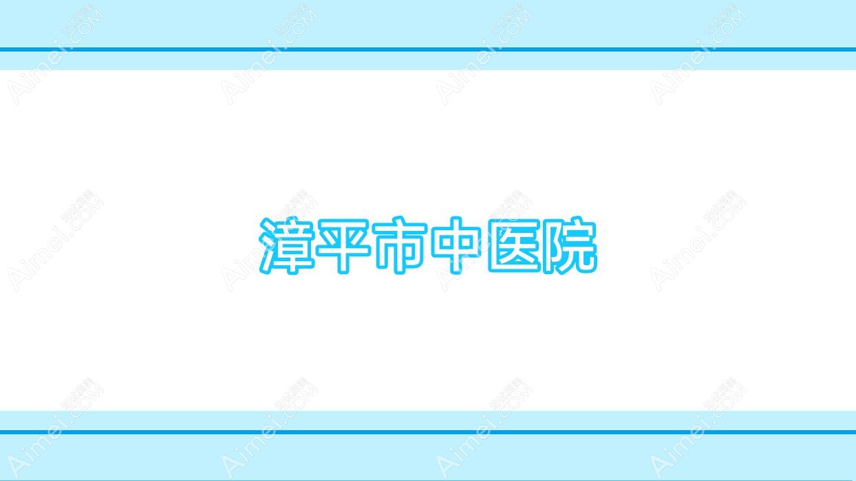 漳平市中医院
