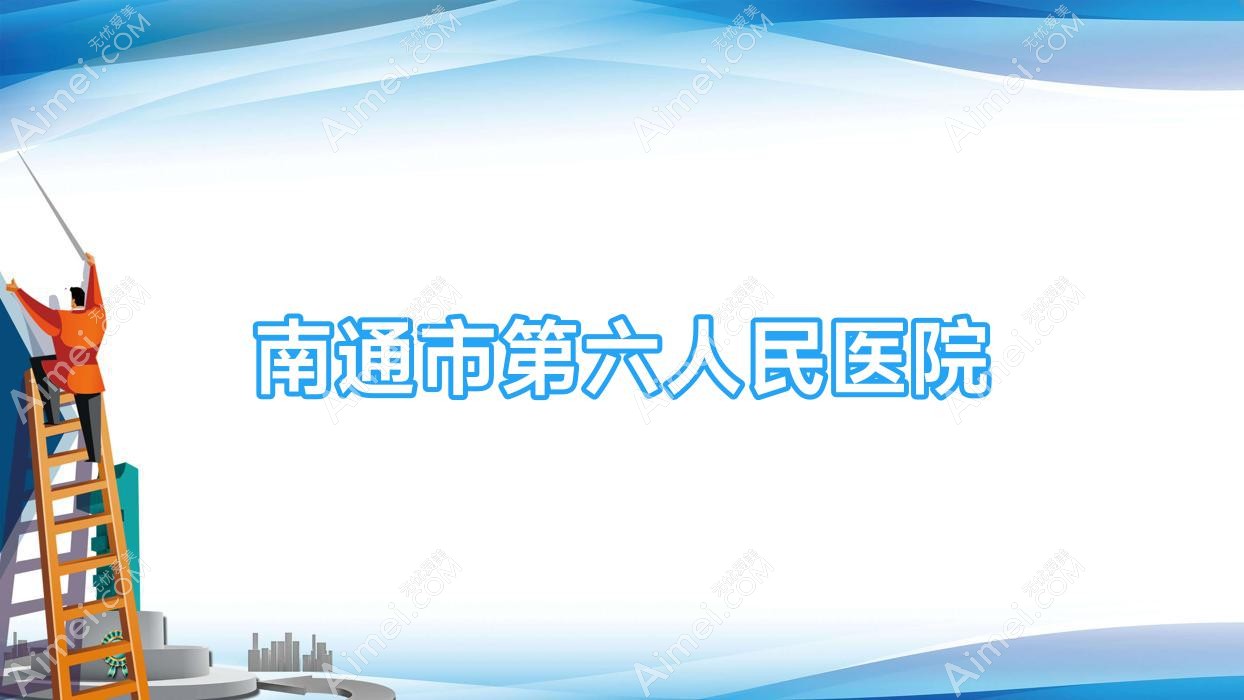 南通市第六人民医院