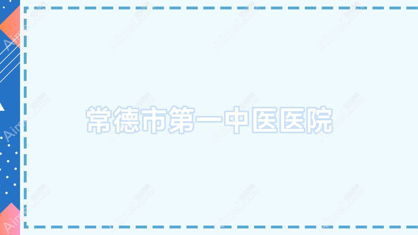 常德市一中医医院