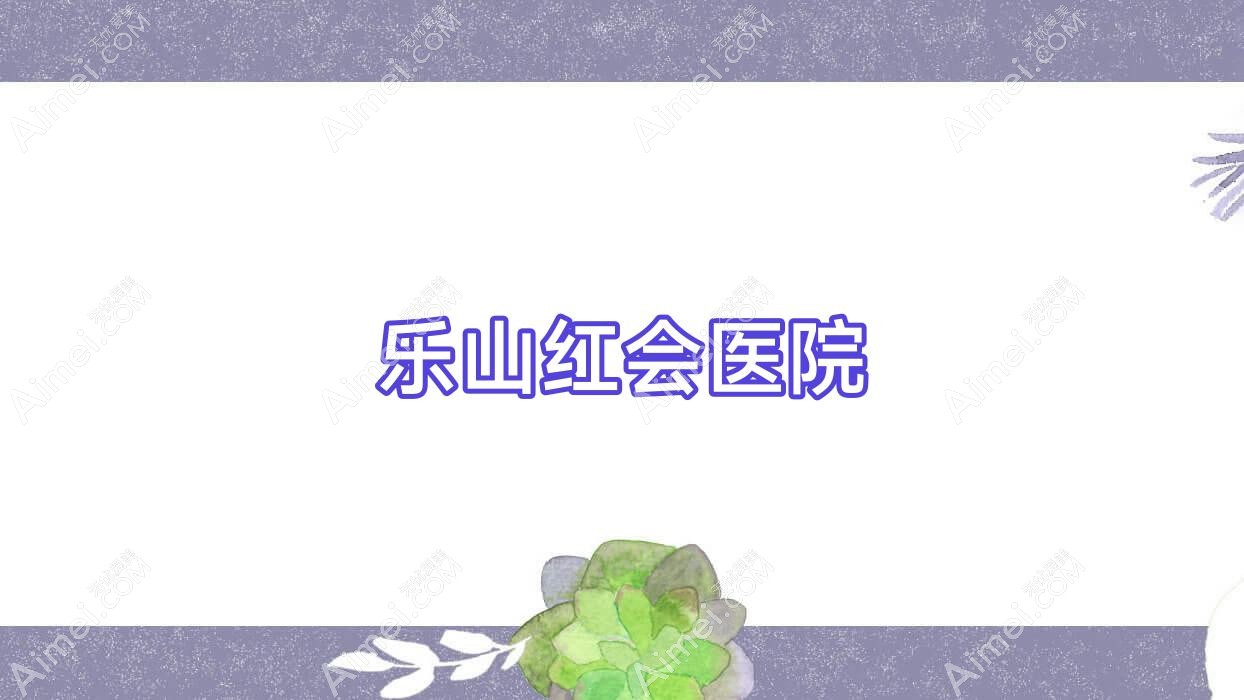 乐山红会医院