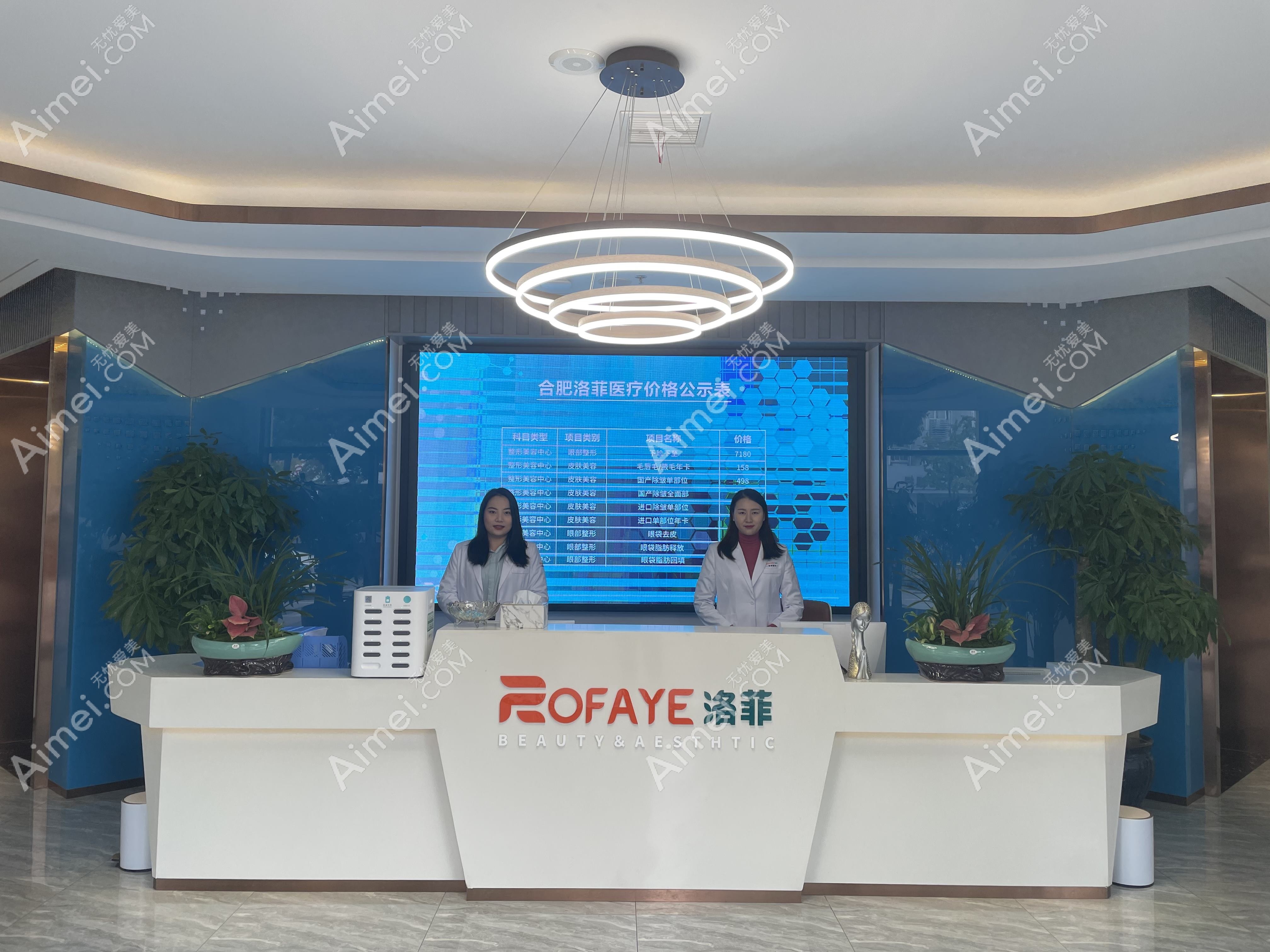 合肥洛菲医疗美容门诊部