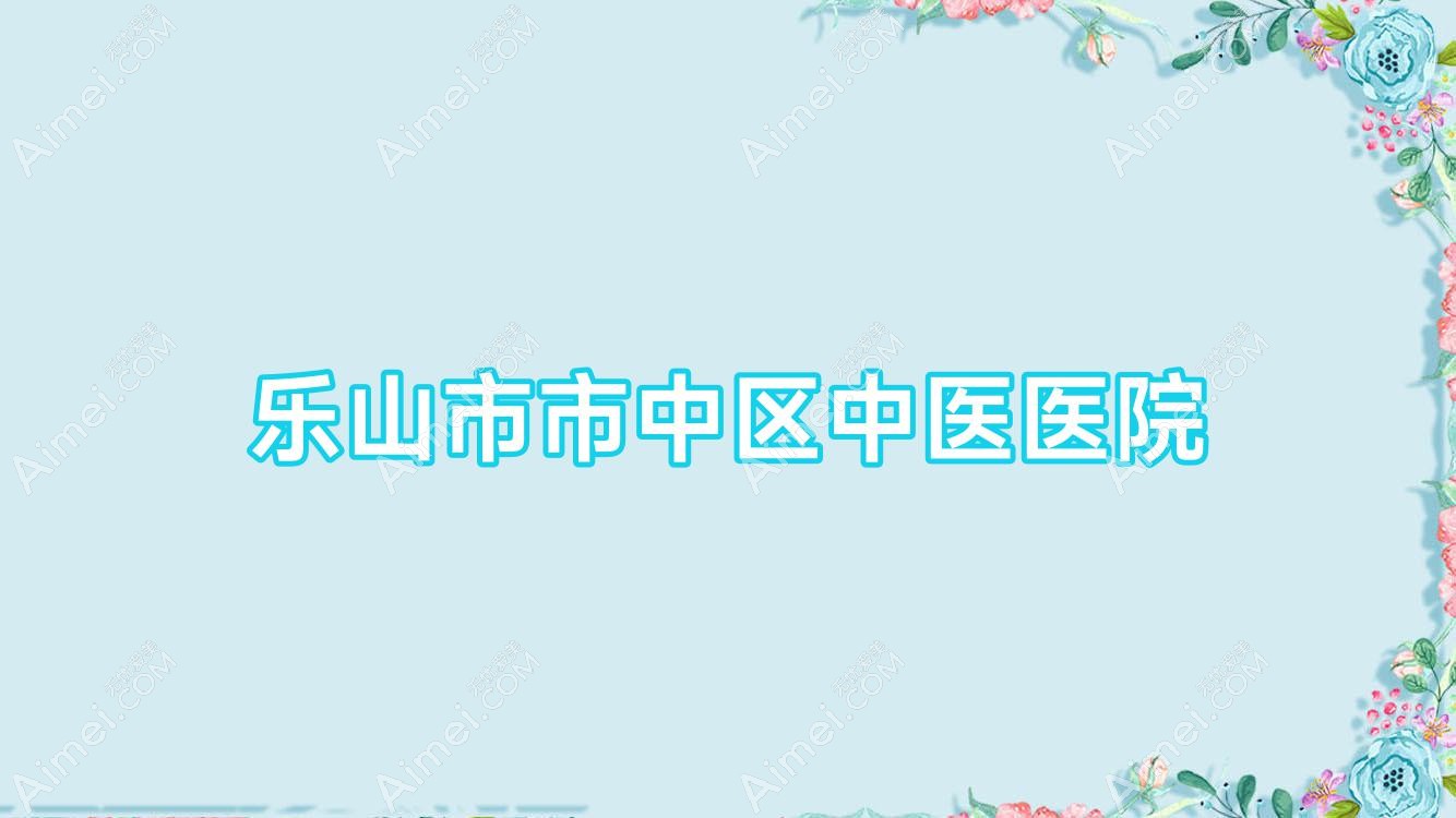 乐山市市中区中医医院