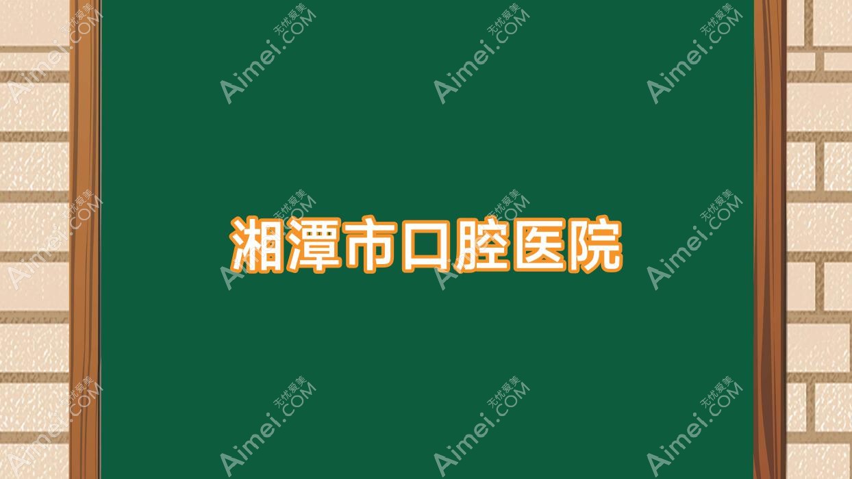 湘潭市口腔医院