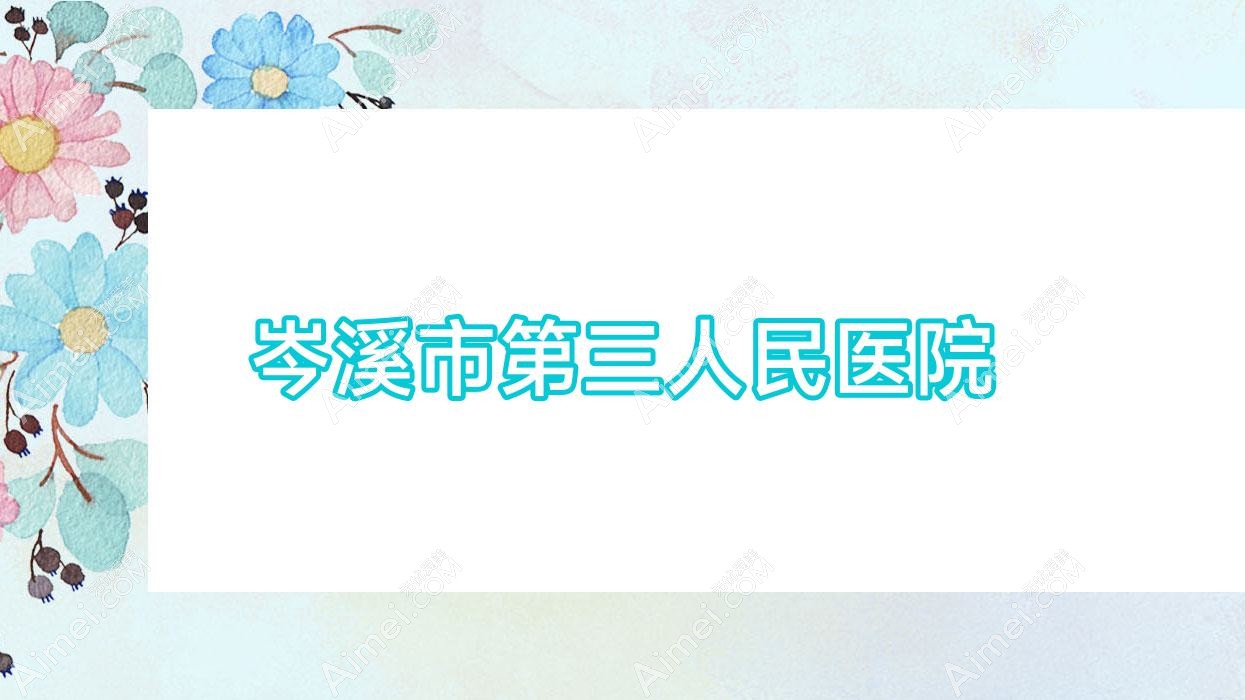 岑溪市第三人民医院