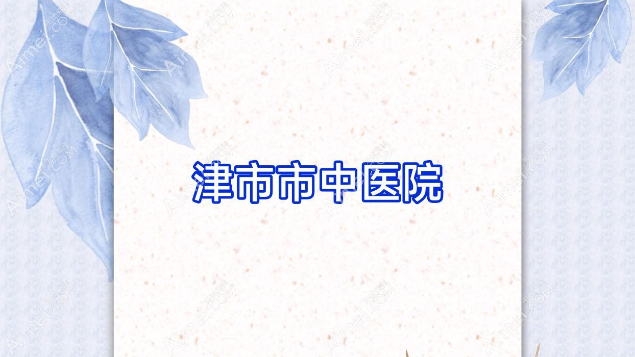 津市市中医院