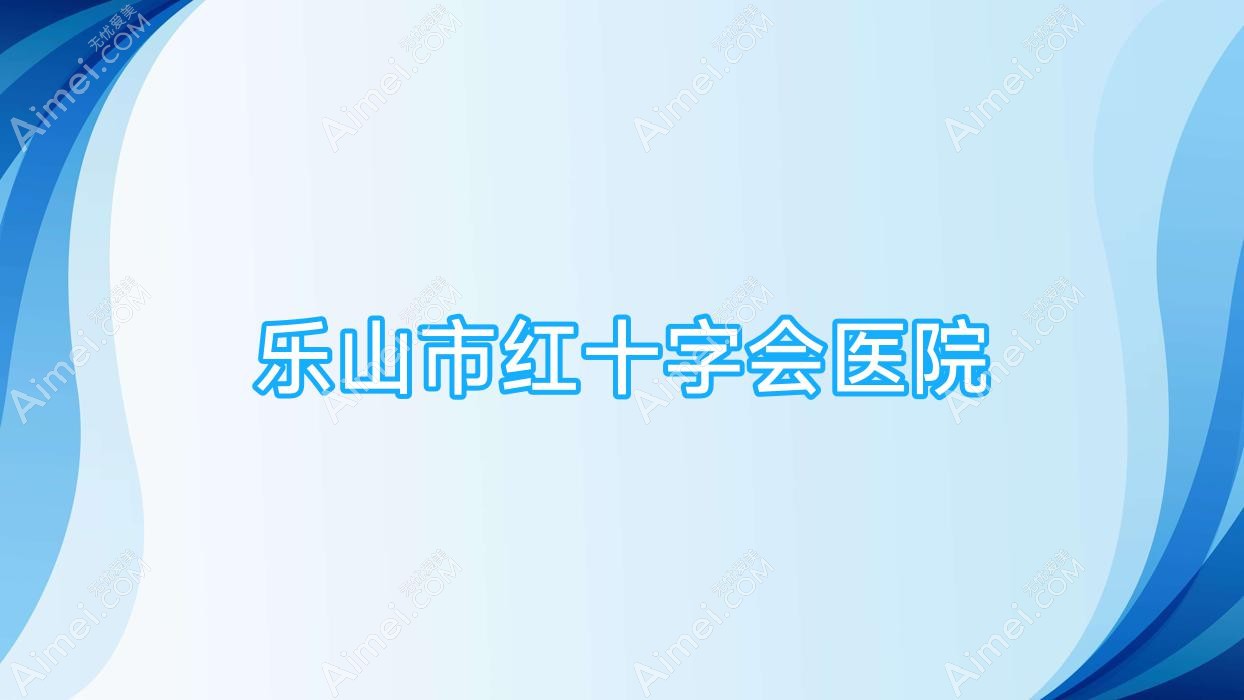 乐山市红十字会医院