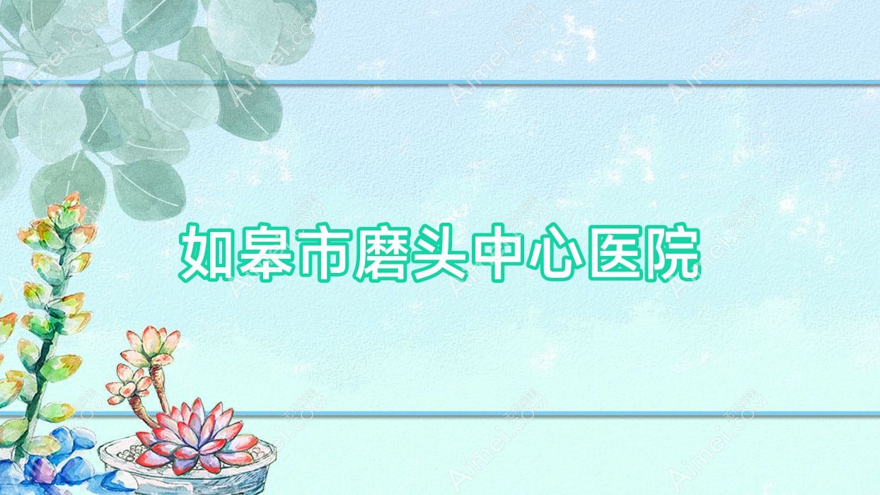 如皋市磨头中心医院