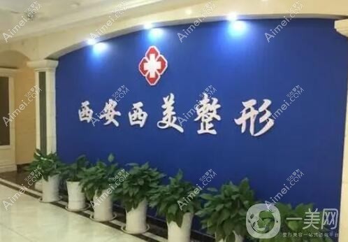 西安华医天美医学美容门诊部