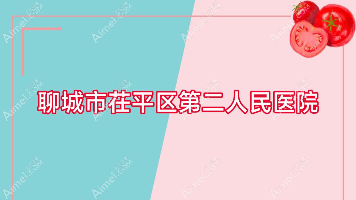 聊城市茌平区第二人民医院