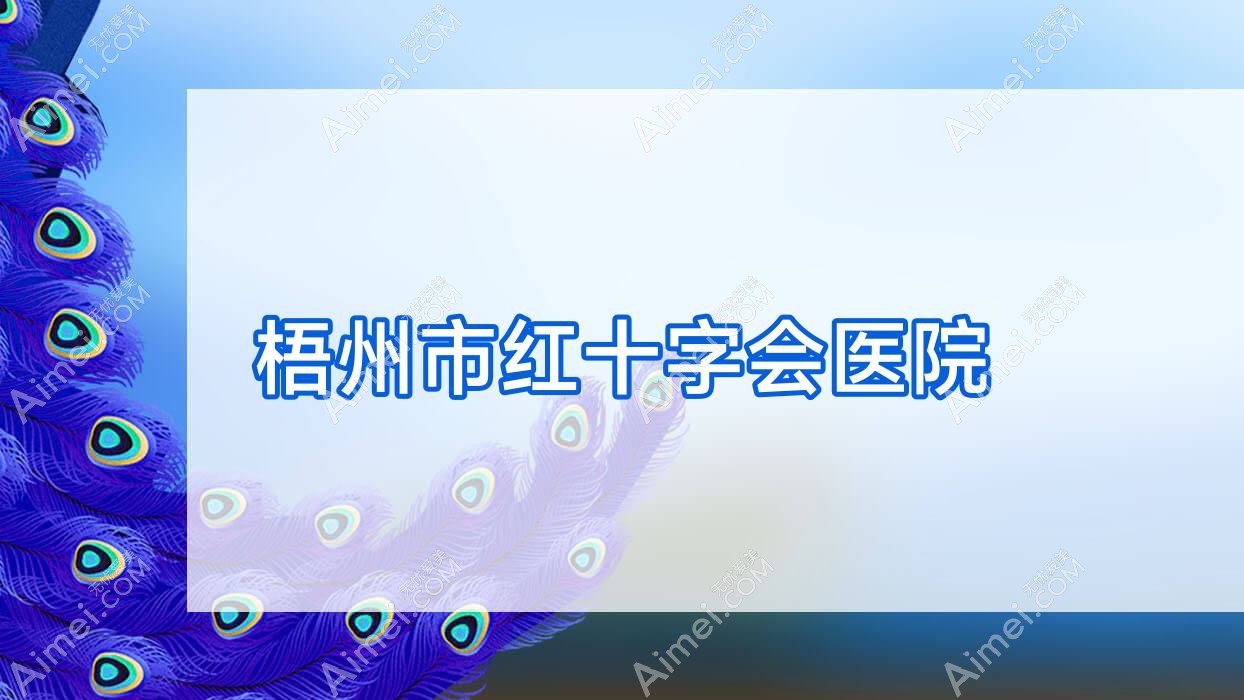 梧州市红十字会医院