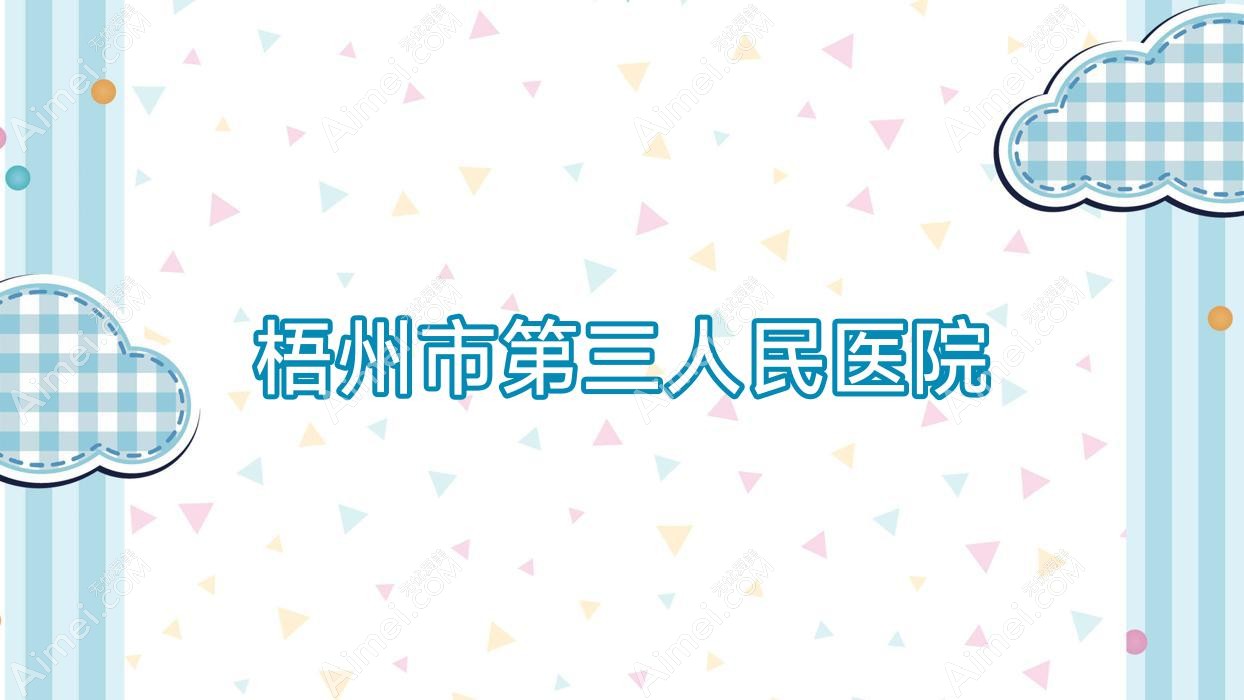 梧州市第三人民医院