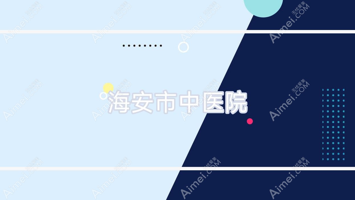 海安市中医院