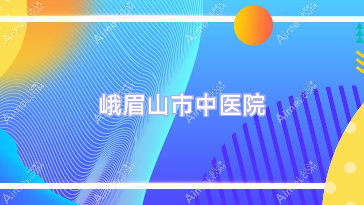 峨眉山市中医院