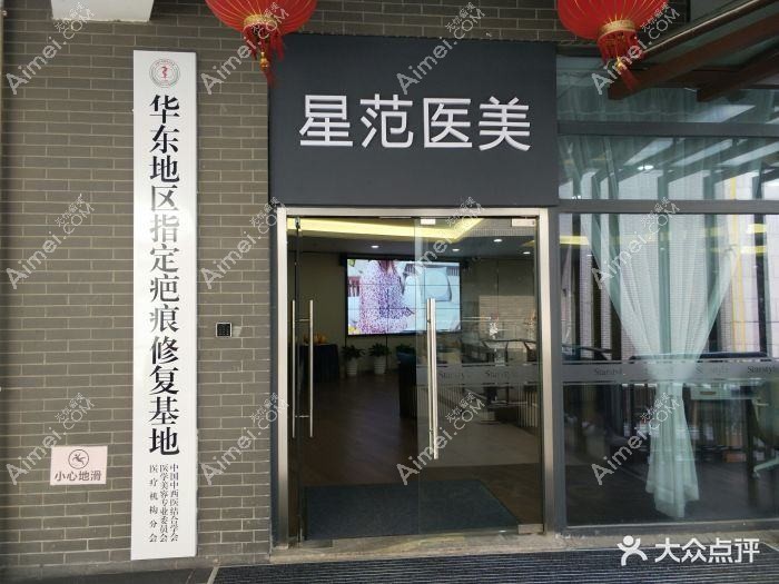 昆山星范医疗美容门诊部 昆山星范医疗美容门诊部