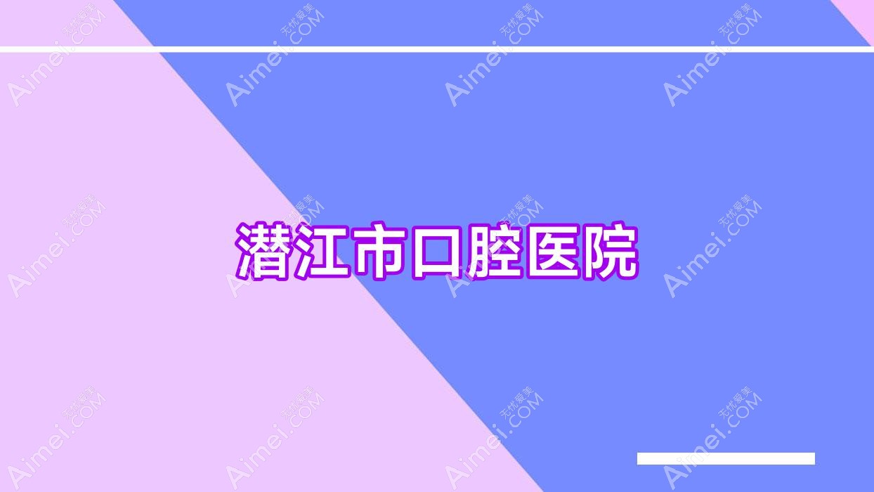 潜江市口腔医院