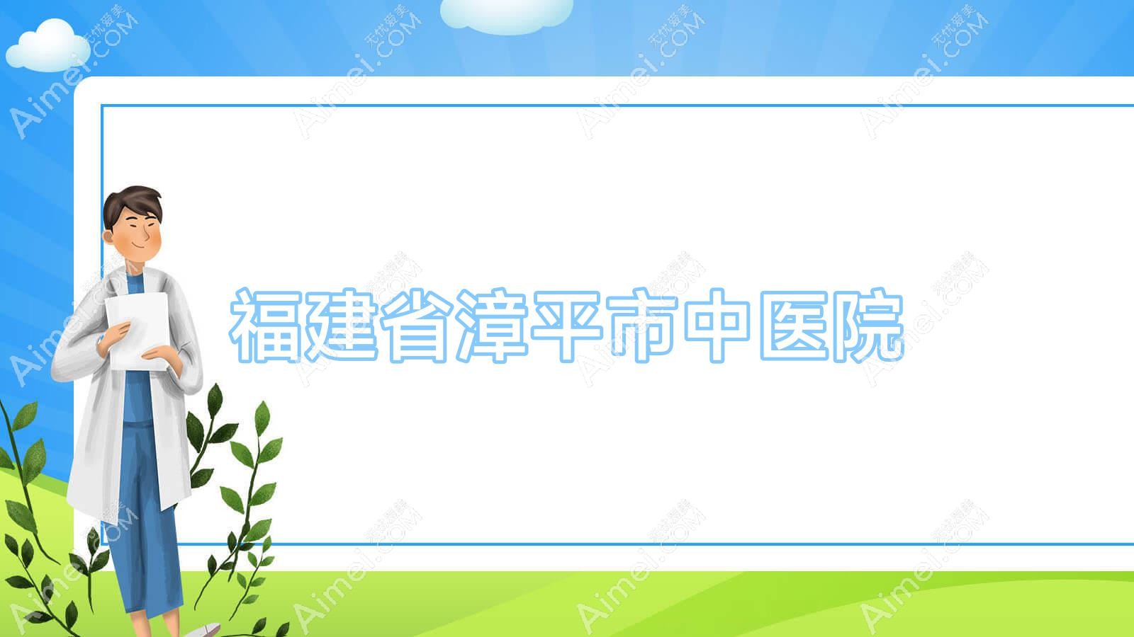 福建省漳平市中医院