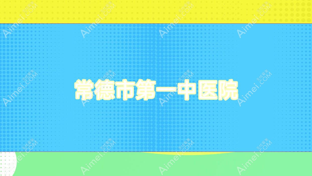 常德市一中医院
