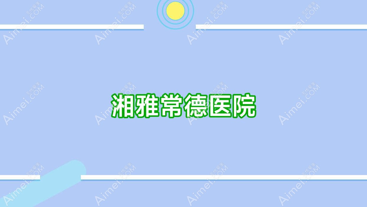 湘雅常德医院