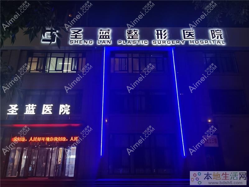 河南圣蓝医疗美容医院