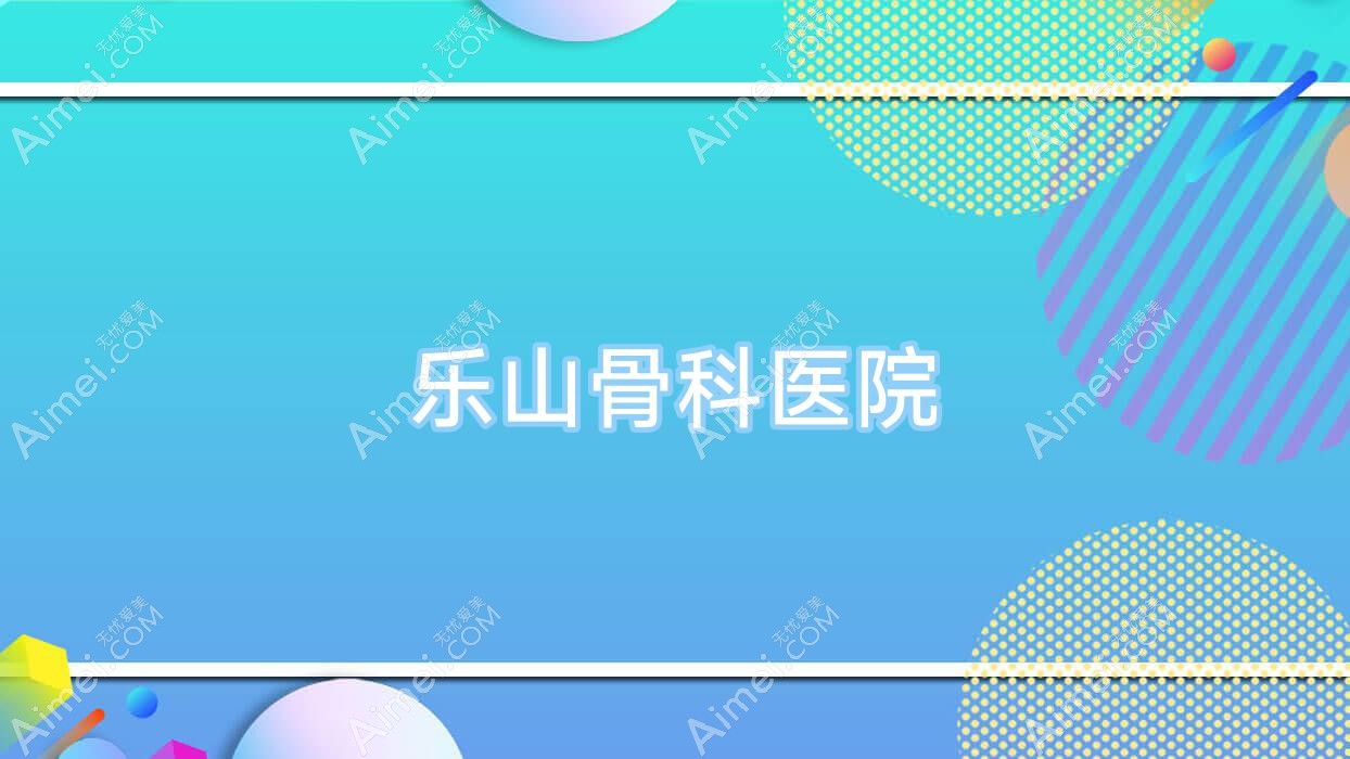 乐山骨科医院