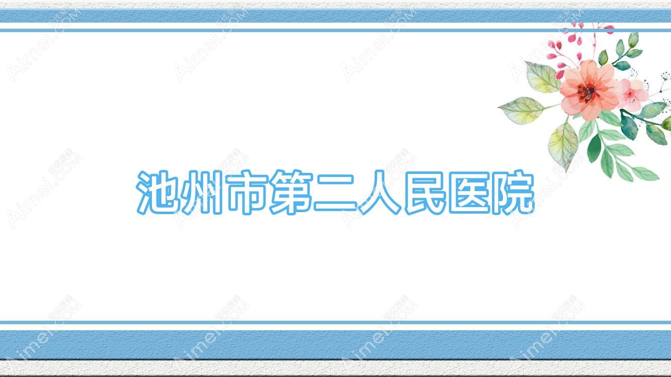池州市第二人民医院