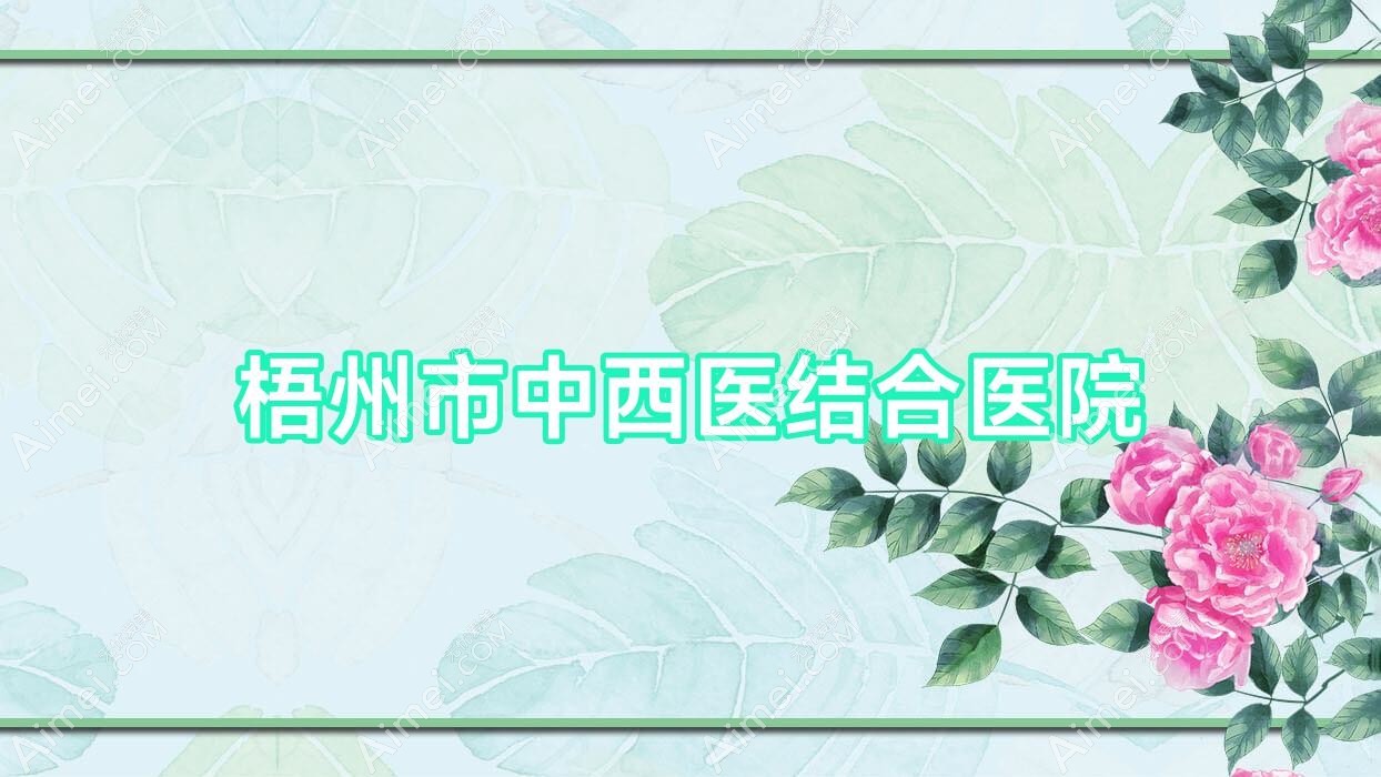 梧州市中西医结合医院