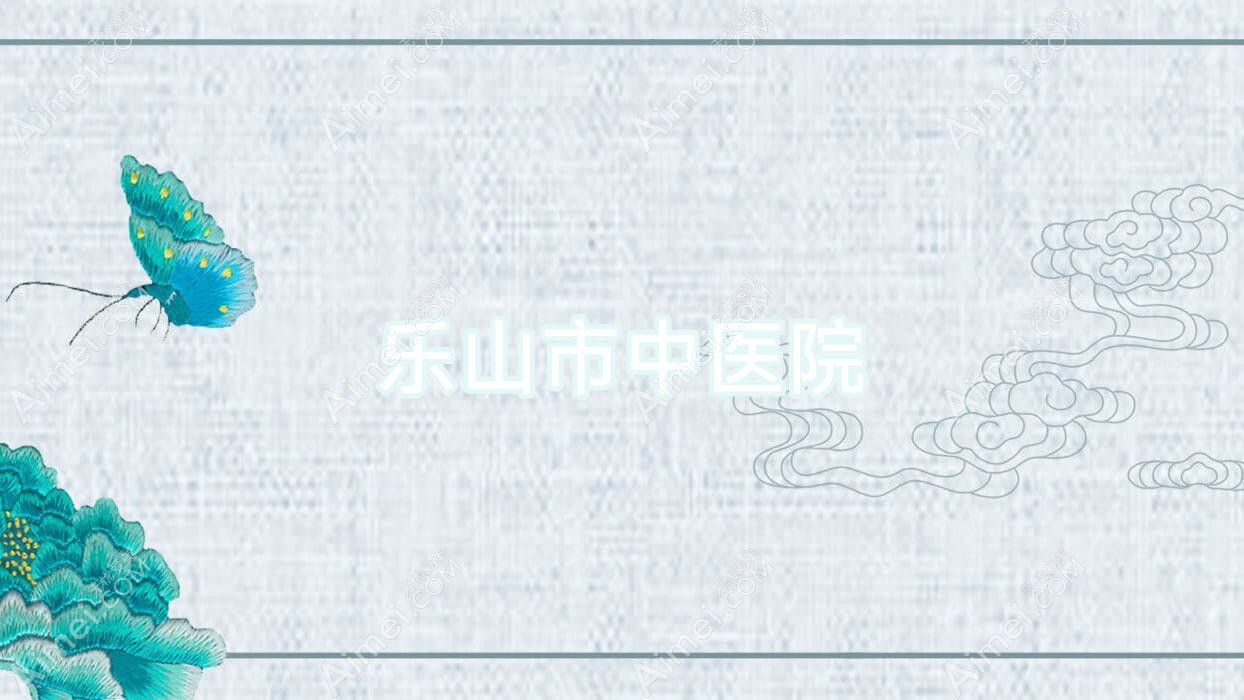 乐山市中医院
