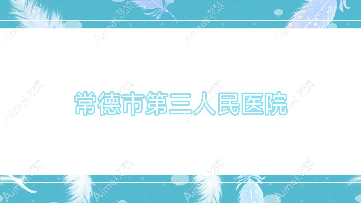 常德市第三人民医院