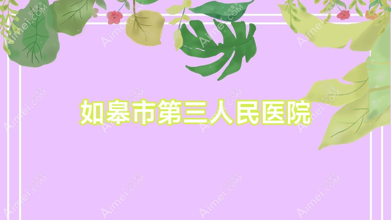 如皋市第三人民医院