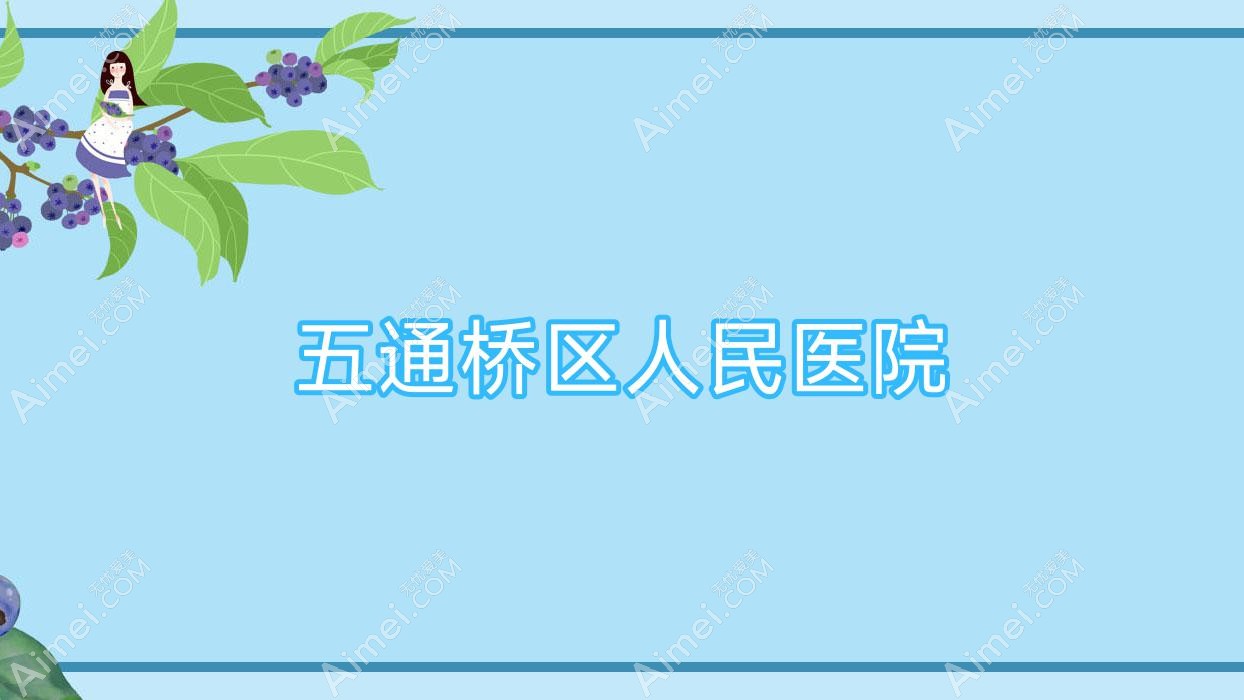 五通桥区人民医院