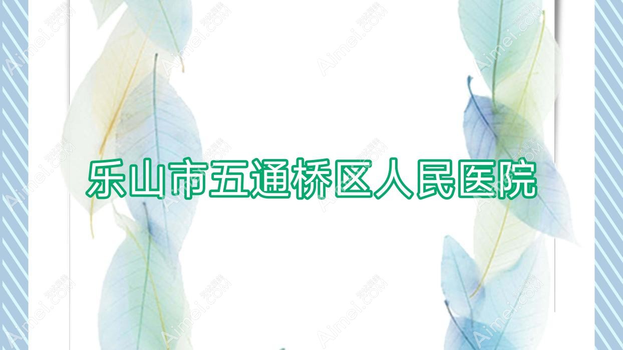 乐山市五通桥区人民医院