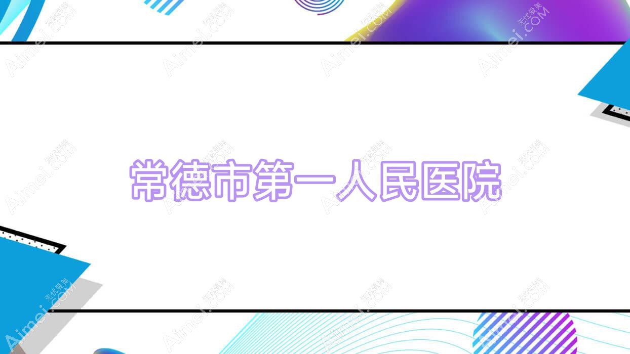 常德市一人民医院