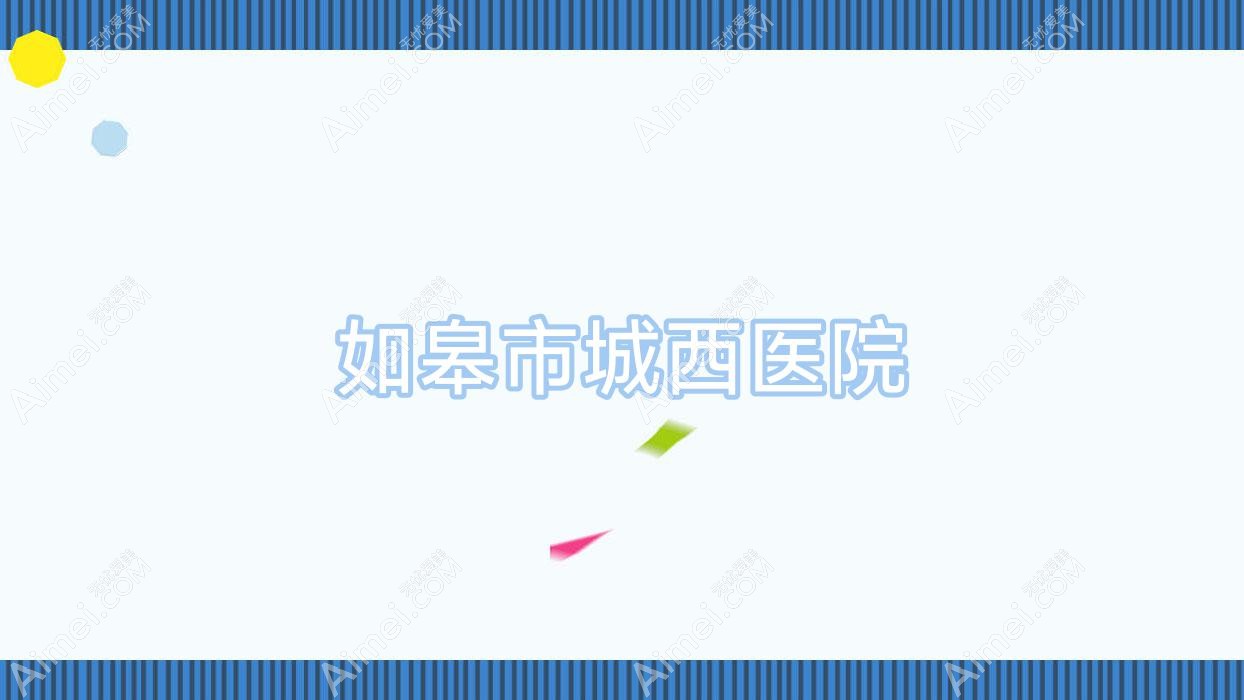 如皋市城西医院