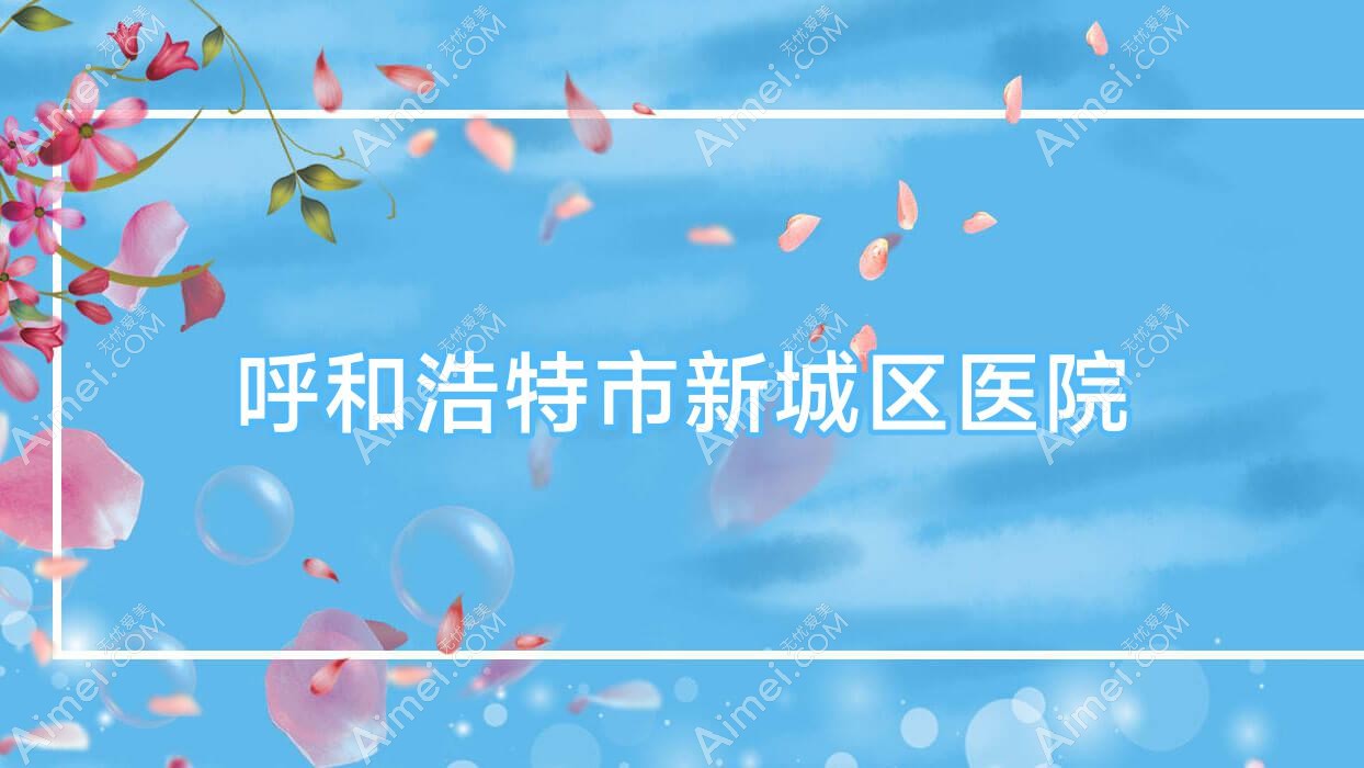 呼和浩特市新城区医院 呼和浩特市新城区医院