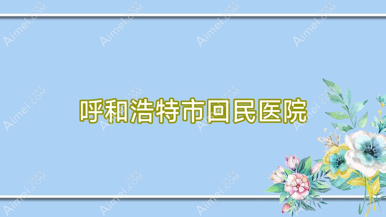 呼和浩特市回民医院 呼和浩特市回民医院