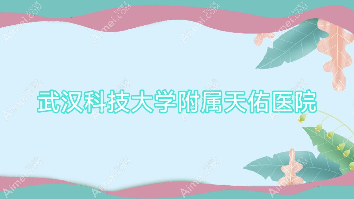 武汉科技大学附属天佑医院 武汉科技大学附属天佑医院