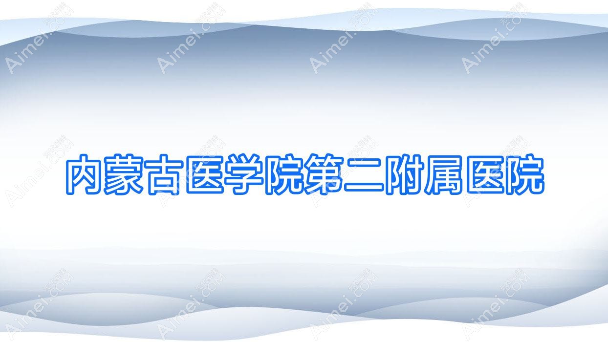 内蒙古医学院第二附属医院 内蒙古医学院第二附属医院