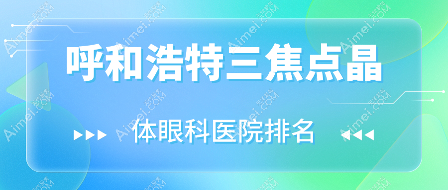 呼和浩特三焦点晶体医院排名前列的呼和浩特回民医院做很不错