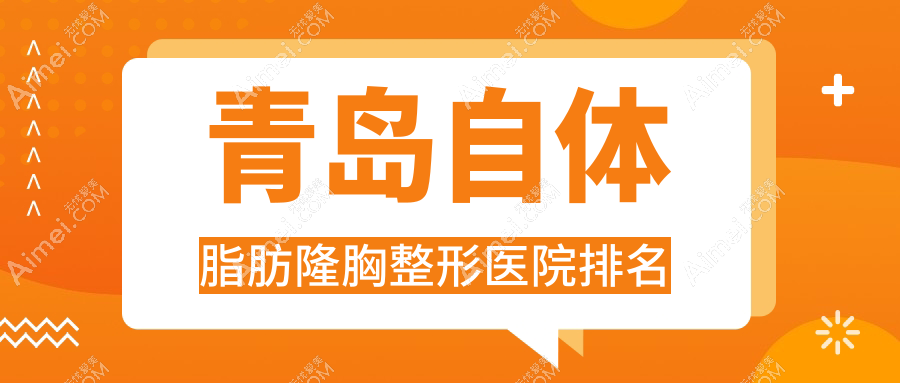 青岛自体脂肪隆胸医院排名前10:漂亮宝贝|凯芙莉自体脂肪隆胸很不错