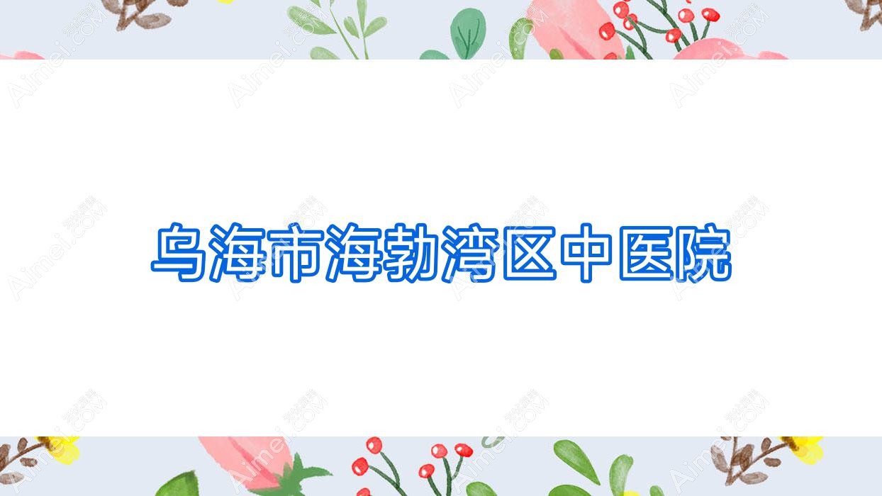 乌海市海勃湾区中医院 乌海市海勃湾区中医院