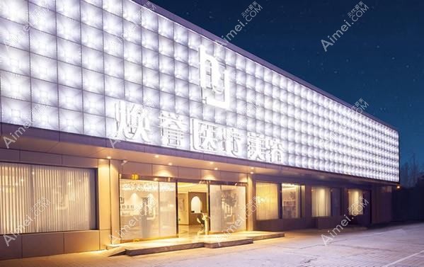 青岛澜谷医疗美容门诊部